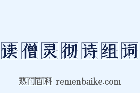 读僧灵彻诗组词是什么意思的图片